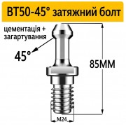 Штревель для патрона BT50-45 без покриття, без каналу